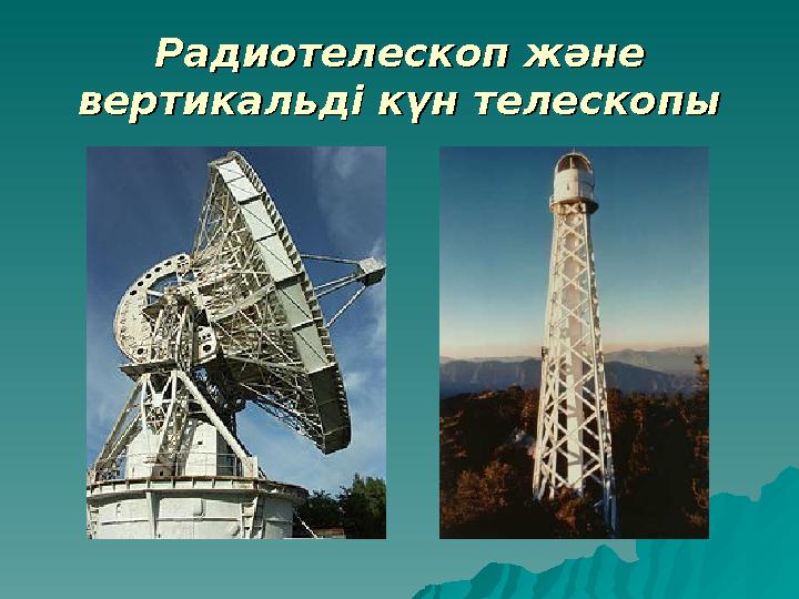 Радиотелескоп және Радиотелескоп және вертикальді күн телескопывертикальді күн телескопы