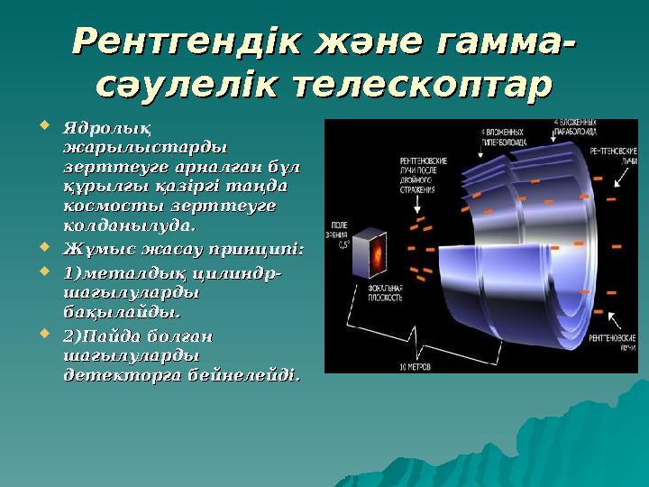 Рентгендік және гаммаРентгендік және гамма -- сәулелсәулел ік телескоптарік телескоптар  Ядролық Ядролық жарылыстарды жарылыст