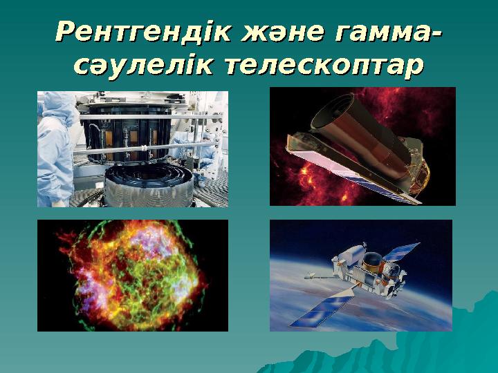 Рентгендік және гаммаРентгендік және гамма -- сәулелсәулел ік телескоптарік телескоптар