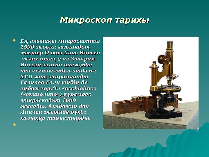 Микроскоп тарихыМикроскоп тарихы  Ең алғашқы микроскопты Ең алғашқы микроскопты 1590 жылы голландық 1590 жылы голландық масте