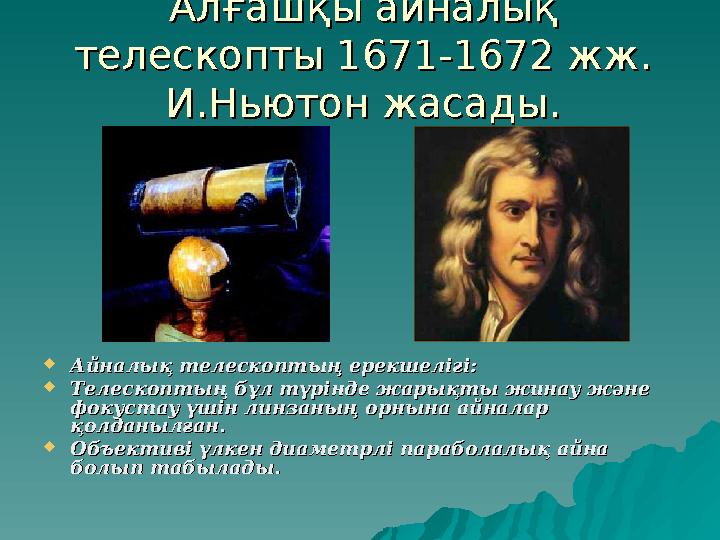 Алғашқы айналық Алғашқы айналық телескопты телескопты 1671-1672 1671-1672 жж. жж. И.Ньютон жасады.И.Ньютон жасады.  Айналық