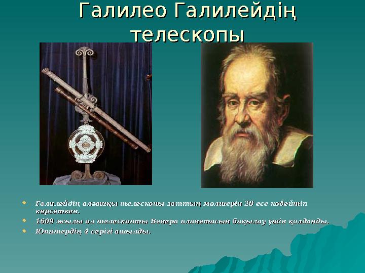 Галилео Галилейдің Галилео Галилейдің телескопытелескопы  ГалилейдіГалилейді ң алғашқы телескопы заттың мөлшерін ң алғашқы тел