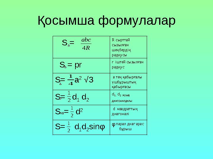 Қосымша формулалар R abc 4 4 1 S = R сырттай сызылған шеңбердің радиусы S = pr r іштей сызылған радиус S= a 2 √