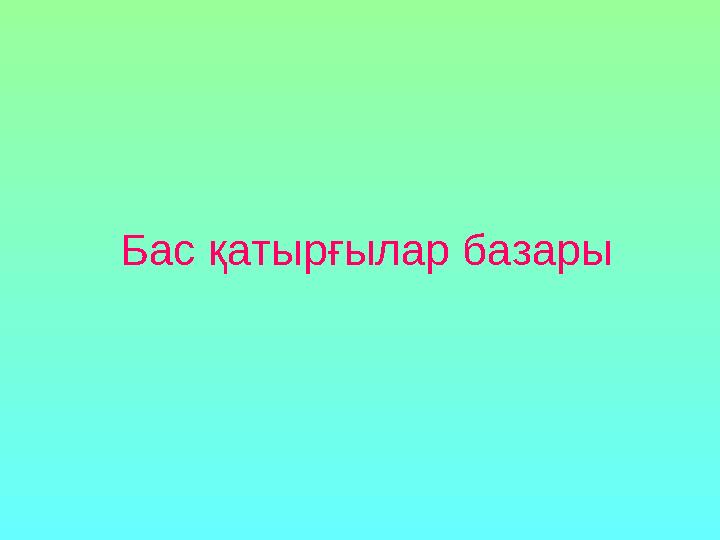 Бас қатырғылар базары