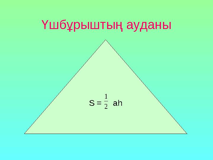 Үшбұрыштың ауданы S = ah 2 1