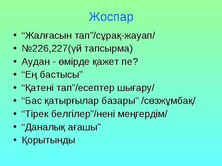 Жоспар •“Жалғасын тап”/сұрақ-жауап/ •№226,227(үй тапсырма) •Аудан - өмірде қажет пе? •“Ең бастысы” •“Қатені тап”/есептер шыға