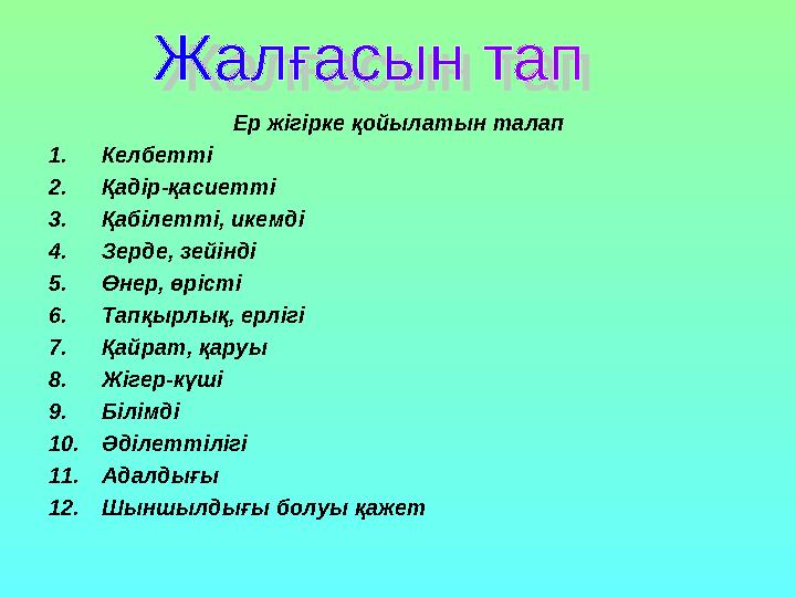 Ер жігірке қойылатын талап 1.Келбетті 2.Қадір-қасиетті 3.Қабілетті, икемді 4.Зерде, зейінді 5.Өнер, өрісті 6.Тапқырлық, ерліг