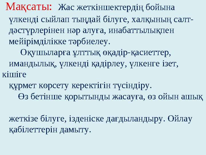 Мақсаты: Жас жеткіншектердің бойына үлкенді сыйлап тыңдай білуге, халқының салт- дәстүрлерінен нәр алуға, ин