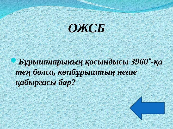ОЖСБ Бұрыштарының қосындысы 3960˚-қа тең болса, көпбұрыштың неше қабырғасы бар?
