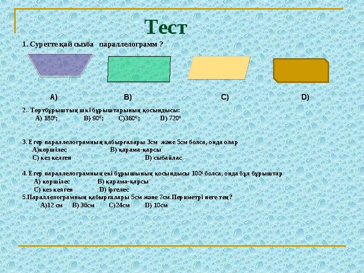 Тест 1. Суретте қай сызба параллелограмм ? А) B)