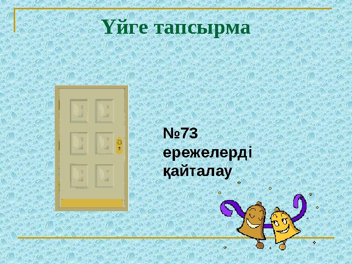 Үйге тапсырма №73 ережелерді қайталау