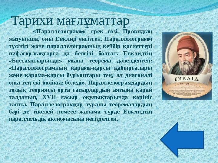 Тарихи мағлұматтар «Параллелограмм» грек сөзі. Проклдың жазуынша, оны Евклид енгізген. Параллелограмм түсінігі және параллел