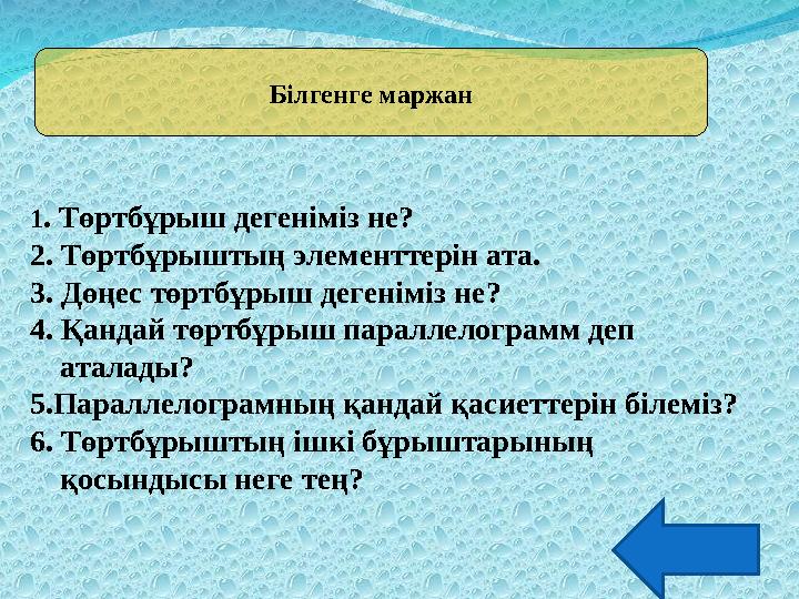 Білгенге маржан 1. Төртбұрыш дегеніміз не? 2. Төртбұрыштың элементтерін ата. 3. Дөңес төртбұрыш дегеніміз не? 4. Қандай төртбұр