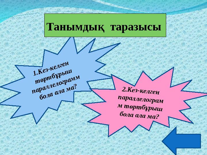 1.Кез-келген төртбұрыш параллелограмм бола ала ма? 2.Кез-келген параллелограм м төртбұрыш бола ала ма? Танымдық таразысы