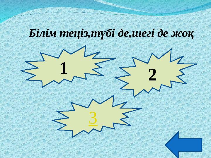 Білім теңіз,түбі де,шегі де жоқ 1 2 3