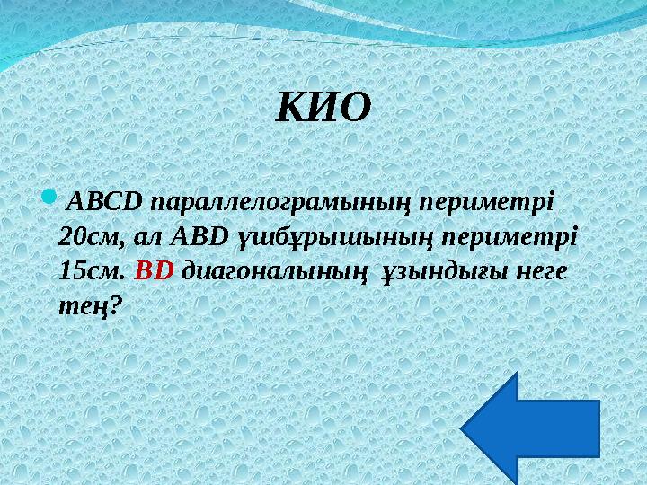 КИО АВСD параллелограмының периметрі 20см, ал ABD үшбұрышының периметрі 15см. BD диагоналының ұзындығы неге тең?