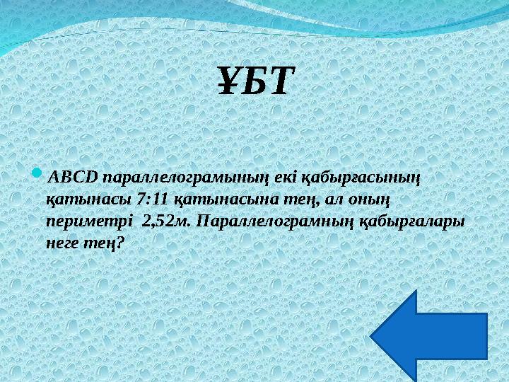 ҰБТ ABCD параллелограмының екі қабырғасының қатынасы 7:11 қатынасына тең, ал оның периметрі 2,52м. Параллелограмның қабырғал