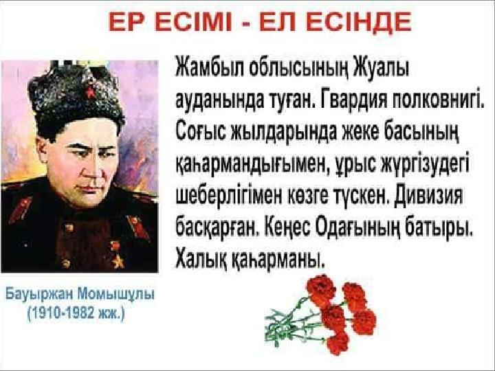 Бауыржан Момышұлы