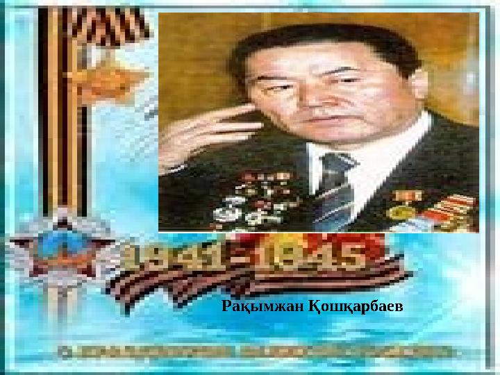 Рақымжан Қошқарбаев