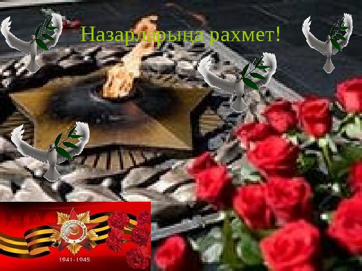 Назарларыңа рахмет!