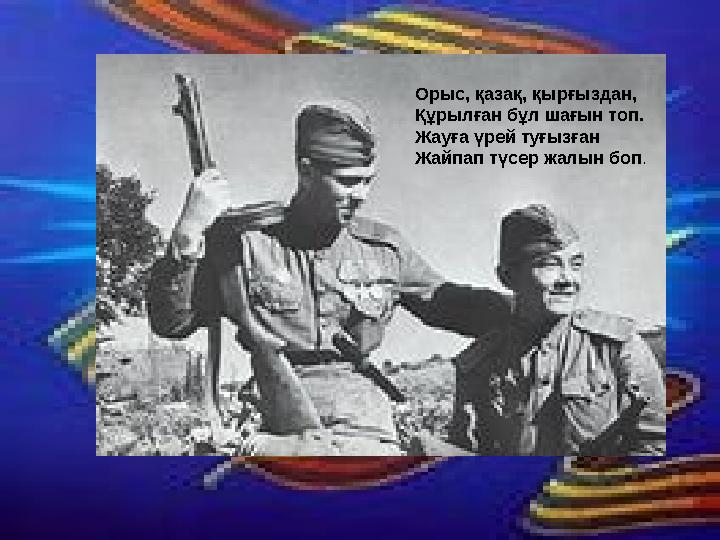 Орыс, қазақ, қырғыздан, Құрылған бұл шағын топ. Жауға үрей туғызған Жайпап түсер жалын боп.