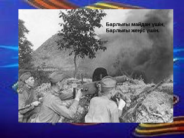 Барлығы майдан үшін, Барлығы жеңіс үшін.