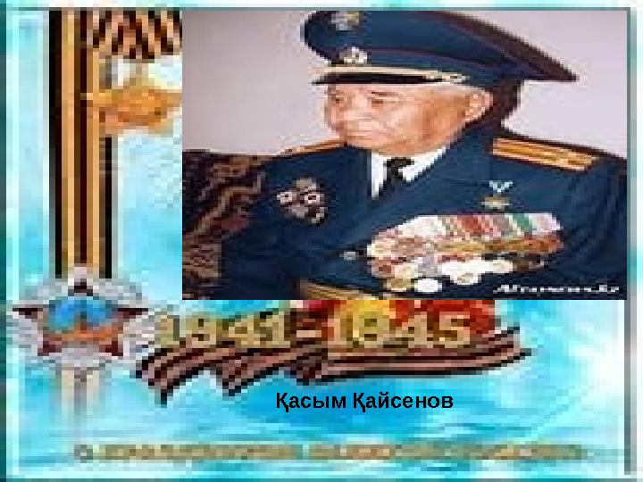 Қасым Қайсенов