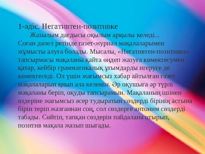 1-әдіс. Негативтен-позитивке Жазылым дағдысы оқылым арқылы келеді... Соған дәлел ретінде газет-журнал мақалаларыме