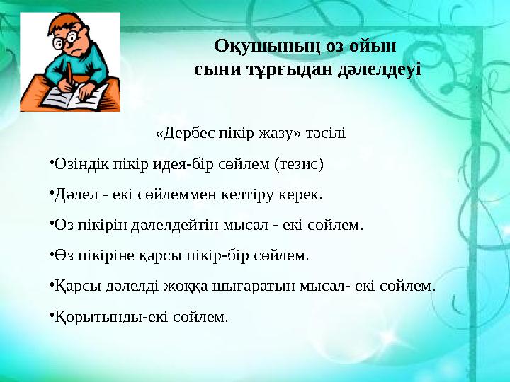 Оқушының өз ойын сыни тұрғыдан дәлелдеуі «Дербес пікір жазу» тәсілі •Өзіндік пікір идея-бір сөйлем (т
