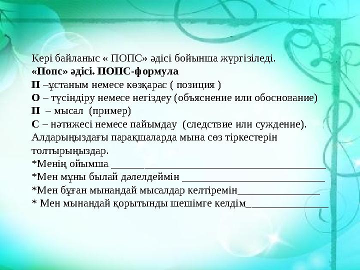 Кері байланыс « ПОПС» әдісі бойынша жүргізіледі. «Попс» әдісі. ПОПС-формула П –ұстаным немесе көзқарас ( позиция ) О – түсіндір