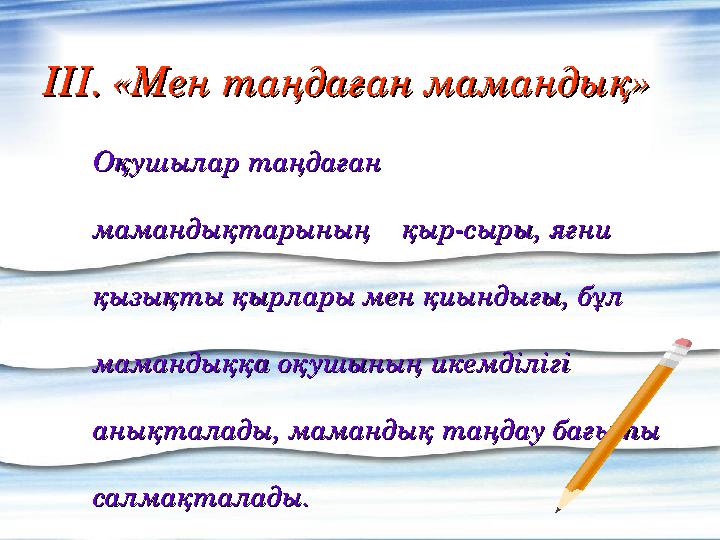IIIIII. «Мен таңдаған мамандық». «Мен таңдаған мамандық» Оқушылар таңдаған Оқушылар таңдаған мамандықтарының қыр-сыры, яғн