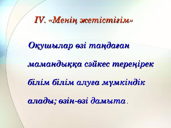 IVIV. «Менің жетістігім». «Менің жетістігім» Оқушылар өзі таңдаған Оқушылар өзі таңдаған мамандыққа сәйкес тереңірек мам