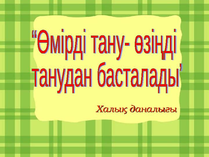 Халық даналығыХалық даналығы
