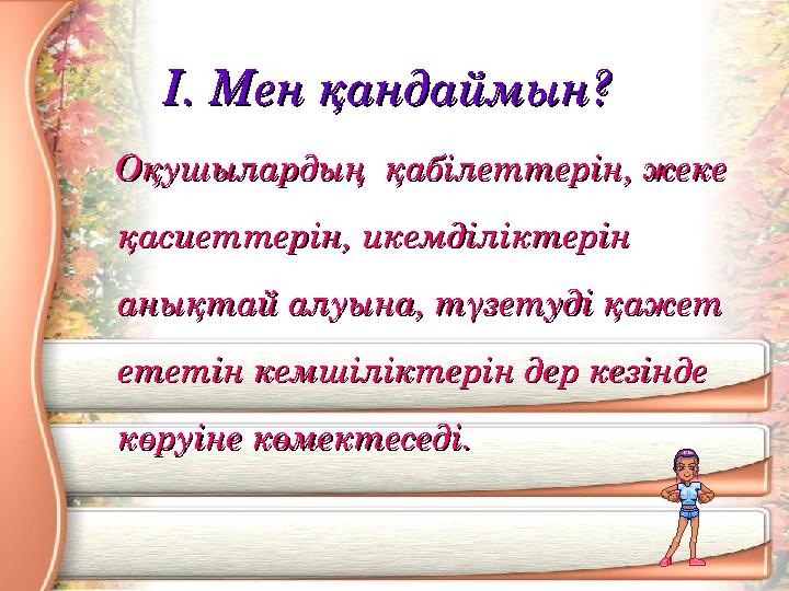 II. Мен қандаймын?. Мен қандаймын? Оқушылардың қабілеттерін, жеке Оқушылардың қабілеттерін, жеке қасиеттерін, ик