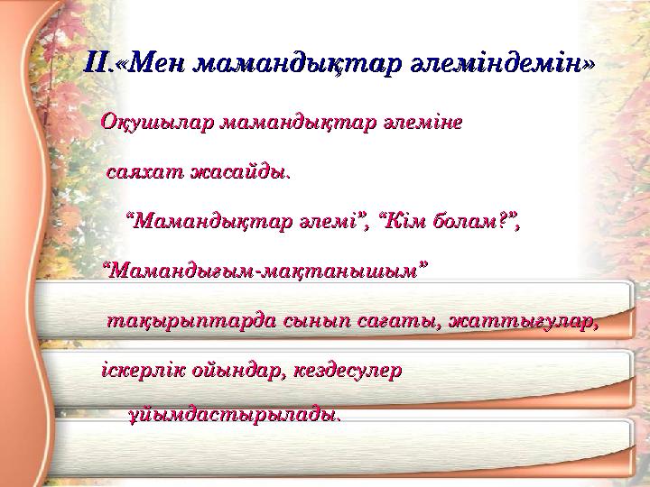 IIII.«Мен мамандықтар әлеміндемін».«Мен мамандықтар әлеміндемін» Оқушылар мамандықтар әлеміне Оқушылар мамандықтар