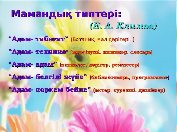 Мамандық типтері:Мамандық типтері: (Е. А. Климов)(Е. А. Климов) ““Адам- табиғат” Ад