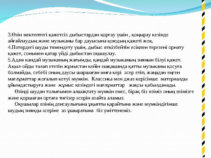 Музыка Әсем-сәнді ән (әуен) көнілді көтереді, бойды сергітеді. Шет