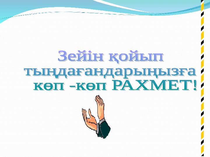 Микрозерттеу №4. Жұмыстың мақсаты: қанша оқушыда плеер бар екенін анықтау. Жұмыстың барысы: Біз мектепшілік 5-11 сыныпта