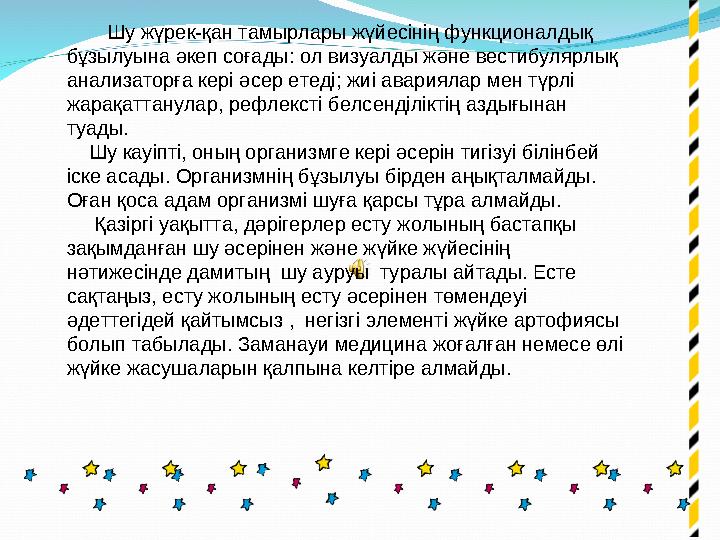 Шу жүрек-қан тамырлары жүйесінің функционалдық бұзылуына әкеп соғады: ол визуалды және вестибулярлық анализаторға кері