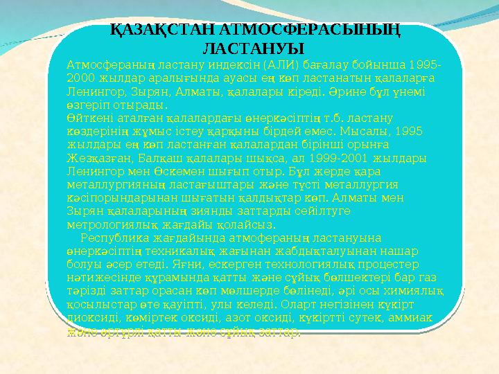 ҚАЗАҚСТАН АТМОСФЕРАСЫНЫҢ ЛАСТАНУЫ Атмосфераның ластану индексін (АЛИ) бағалау бойынша 1995- 2000 жылдар аралығында ауасы ең кө