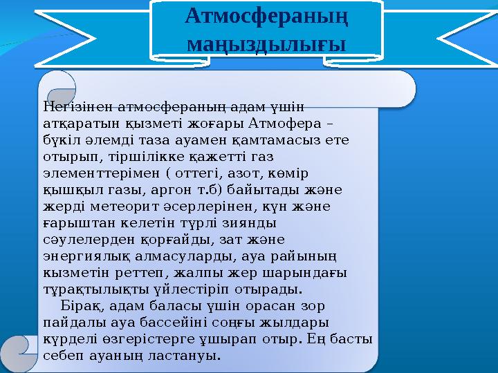 Атмосфераның маңыздылығы Атмосфераның маңыздылығы Негізінен атмосфераның адам үшін атқаратын қызметі жоғары Атмофера – бүк