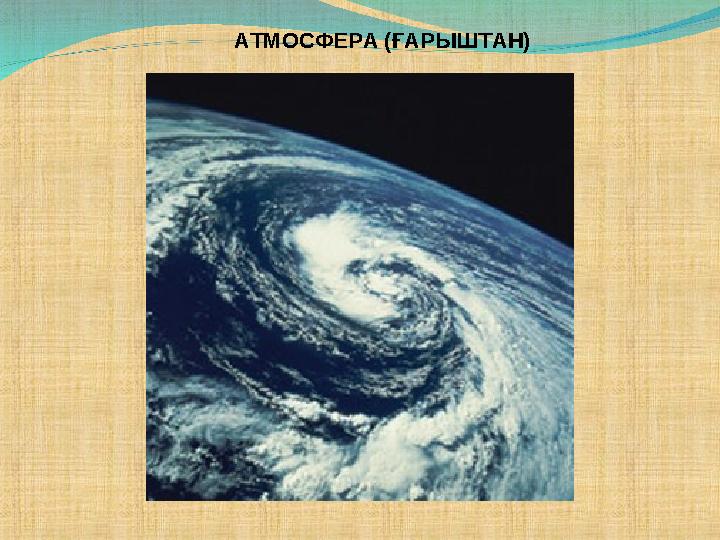 АТМОСФЕРА (ҒАРЫШТАН)