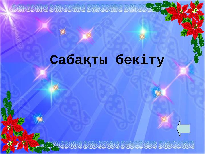 Сабақты бекіту