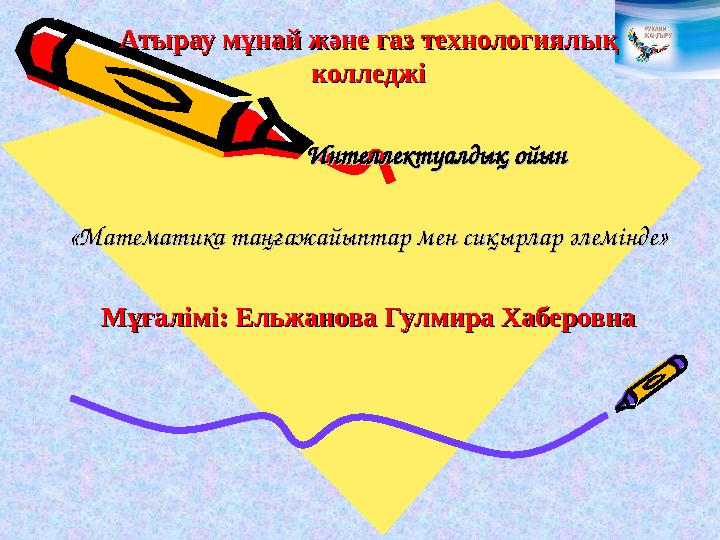 Атырау мұнай және газ технологиялық Атырау мұнай және газ технологиялық колледжіколледжі