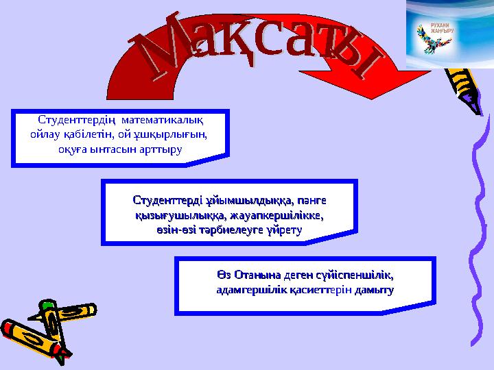 Өз Отанына деген сүйіспеншілік,Өз Отанына деген сүйіспеншілік, адамгершілік қасиеттерін дамытуадамгершілік қасиеттерін дамыту Ст