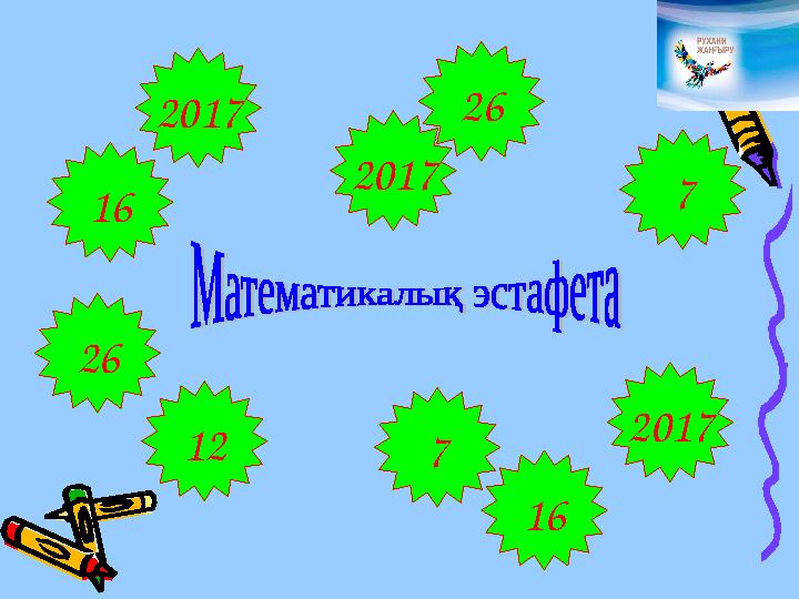 12 16 7 2017 2017 7 16 262017 26