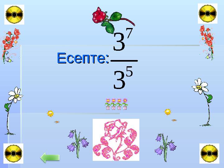 Есепте: Есепте: 5 7 3 3