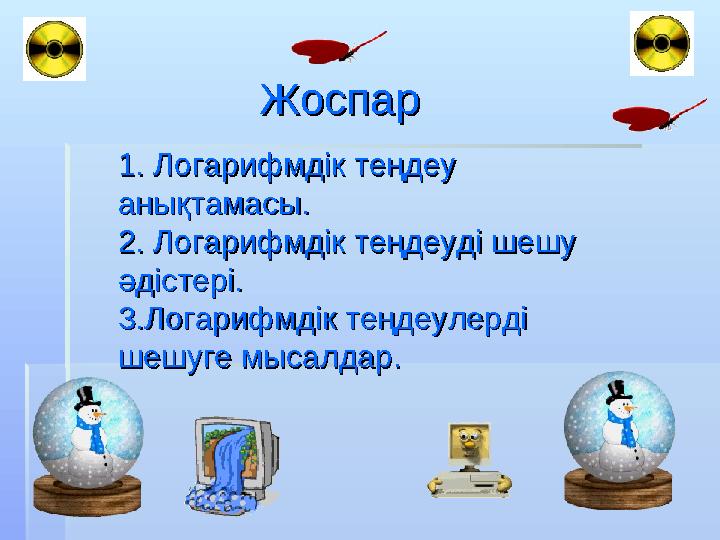 ЖоспарЖоспар 1. Логарифмдік теңдеу 1. Логарифмдік теңдеу анықтамасы.анықтамасы. 2. Логарифмдік теңдеуді шешу 2. Логарифмдік т