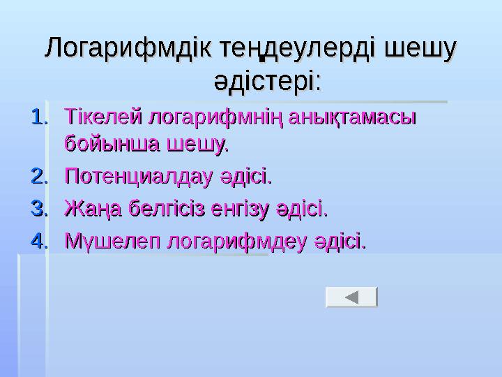 Логарифмдік теңдеулерді шешу Логарифмдік теңдеулерді шешу әдістері:әдістері: 1.1.Тікелей логарифмнің анықтамасы Тікелей логар