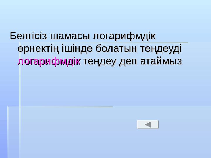 Белгісіз шамасы логарифмдік Белгісіз шамасы логарифмдік өрнектің ішінде болатын теңдеуді өрнектің ішінде болатын теңдеуді ло